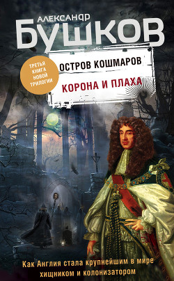 Остров кошмаров. Корона и плаха - Бушков Александр Александрович
