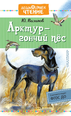 Арктур – гончий пёс - Казаков Юрий