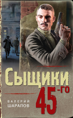 Сыщики 45-го - Шарапов Валерий