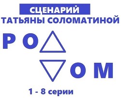 Роддом. Сценарий. Серии 1-8 - Соломатина Татьяна