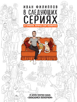 В следующих сериях. 55 сериалов, которые стоит посмотреть - Филиппов Иван