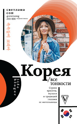 Читать книгу Корея. Все тонкости, автор Сон Светлана Корея. Все тонкости - Сон Светлана