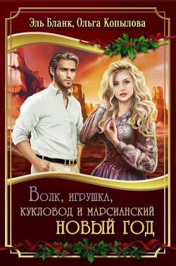 Волк, игрушка, кукловод и марсианский новый год (СИ) - Бланк Эль