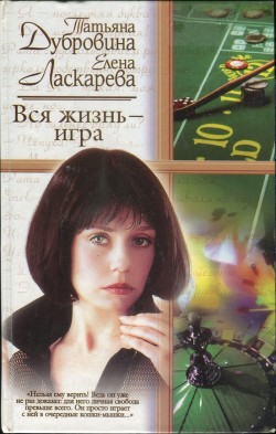 Вся жизнь — игра - Дубровина Татьяна
