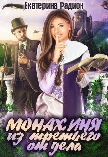 Монахиня из третьего отдела (СИ) - Радион Екатерина