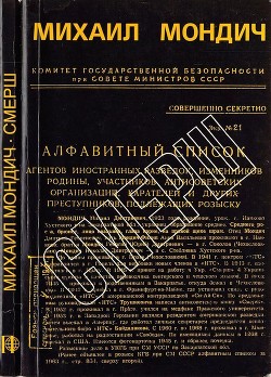 Читать книгу Смерш (Год в стане врага), автор Мондич Михаил Смерш (Год в стане врага) - Мондич Михаил