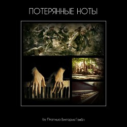 Потерянные ноты (СИ) - "Platisha Victoria Gembl"