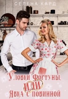 Уловки Фортуны, или Явка с повинной (СИ) - Кард Селена