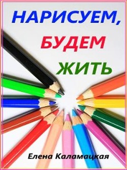 Нарисуем, будем жить (СИ) - Каламацкая Елена Александровна