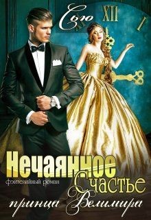 Нечаянное Счастье принца Велимира (СИ) - Сью Санна