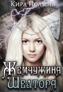 Жемчужина Шелтора (СИ) - Полынь Кира Евгеневна