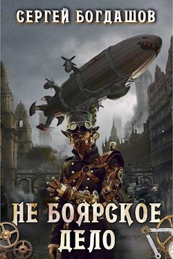 Не боярское дело 1 (СИ) - Богдашов Сергей Александрович