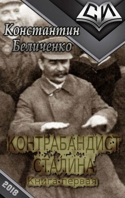Контрабандист Сталина- 3 (СИ) - Беличенко Константин