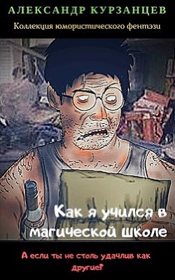 Как я учился в магической школе (СИ) - Курзанцев Александр Олегович "Горный мастер"