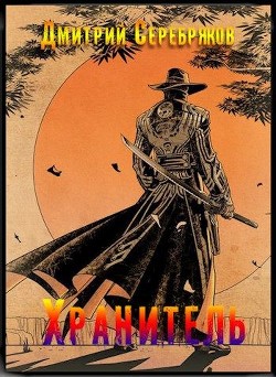 Хранитель (СИ) - Серебряков Дмитрий "Дмитрий Черкасов"