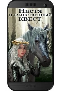 Настя и Таинственный Квест (СИ) - Бо Энди