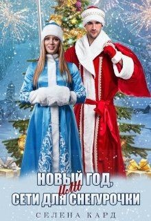 Новый год, или Сети для Снегурочки (СИ) - Кард Селена