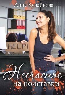 Несчастье на полставки (СИ) - Кувайкова Анна Александровна