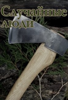 Случайные люди (СИ) - Кузнецова (Маркова) Агния Александровна