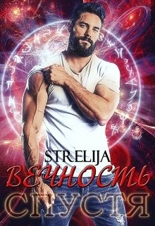 Вечность спустя (СИ) - Манило Лина