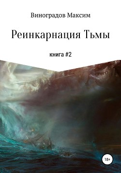 Реинкарнация Тьмы (СИ) - Виноградов Максим
