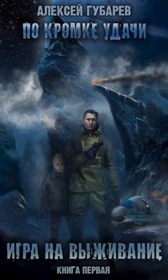 Игра на выживание (СИ) - Губарев Алексей