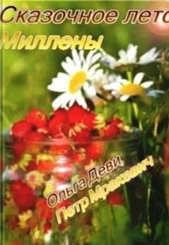 Читать книгу Сказочное лето Миллены