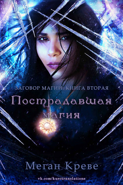 Пострадавшая магия (ЛП) - Креве Меган