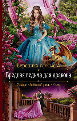 Вредная ведьма для дракона - Крымова Вероника