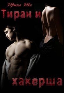 Тиран и хакерша (СИ) - Икс Ирина