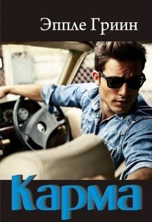 Читать книгу Карма (СИ), автор Гриин Эппле Карма (СИ) - Гриин Эппле
