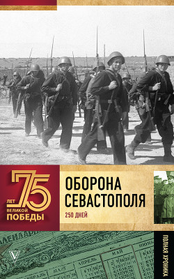 Оборона Севастополя (Полная хроника – 250 дней и ночей) - Сульдин Андрей Васильевич