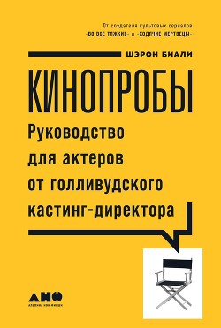 Кинопробы - Биали Шэрон