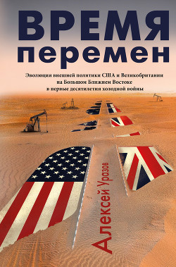 Читать книгу Время перемен, автор Уразов Алексей Время перемен - Уразов Алексей