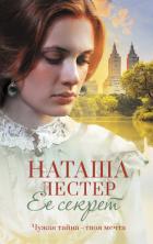Читать книгу Ее секрет, автор Лестер Наташа Ее секрет - Лестер Наташа