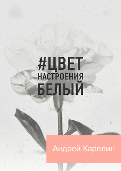 Цвет настроения белый (СИ) - Карелин Андрей Дмитриевич
