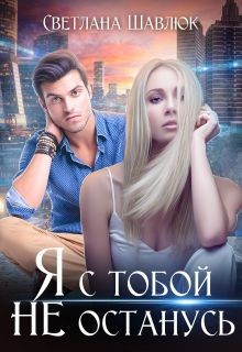 Читать книгу Я с тобой не останусь (СИ), автор Шавлюк Светлана Я с тобой не останусь (СИ) - Шавлюк Светлана