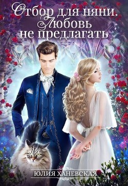 Отбор для няни. Любовь не предлагать (СИ) - Ханевская Юлия