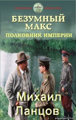 Полковник Империи (СИ) - Ланцов Михаил Алексеевич