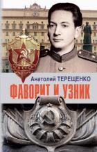 Фаворит и узник - Терещенко Анатолий Степанович