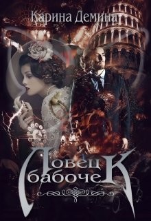Ловец бабочек (СИ) - Лесина Екатерина