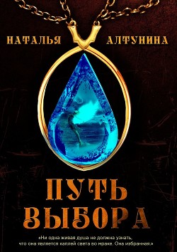 Путь Выбора (СИ) - Алтунина Наталья