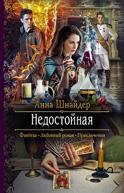 Недостойная - Шнайдер Анна