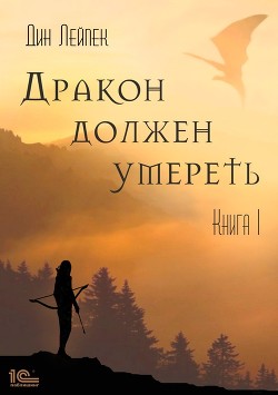 Дракон должен умереть. Книга II (СИ) - Лейпек Дин