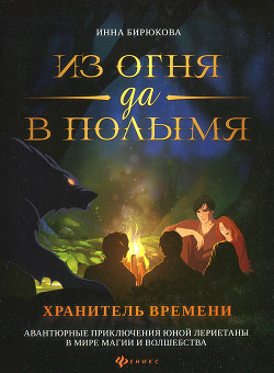 Читать книгу Хранитель Времени