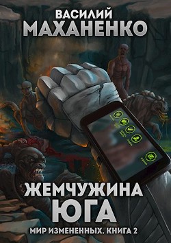 Жемчужина юга (СИ) - Маханенко Василий Михайлович