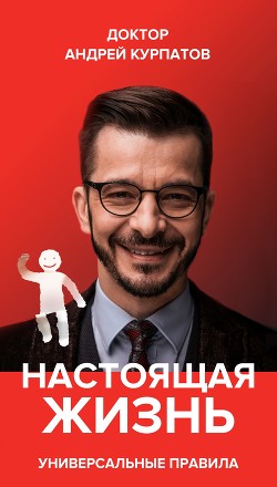 Настоящая жизнь. Вам шашечки или ехать? Универсальные правила - Курпатов Андрей