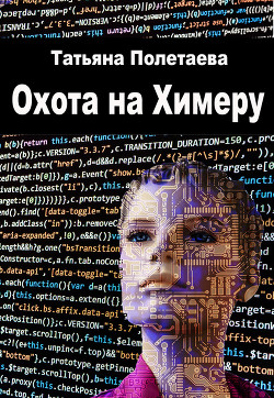Охота на Химеру (СИ) - Полетаева Татьяна