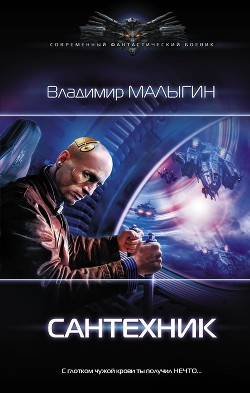 Читать книгу Сантехник