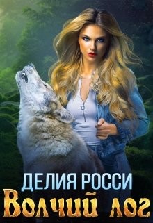 Волчий лог (СИ) - Росси Делия